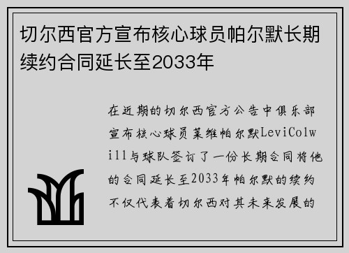切尔西官方宣布核心球员帕尔默长期续约合同延长至2033年 切尔西官方宣布核心球员帕尔默长期续约合同延长至2033年