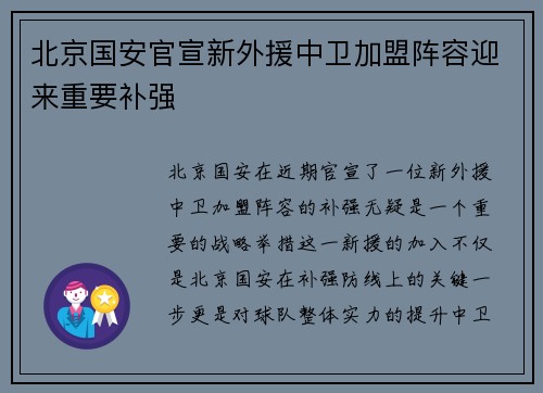 北京国安官宣新外援中卫加盟阵容迎来重要补强 北京国安官宣新外援中卫加盟阵容迎来重要补强