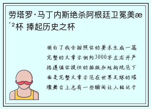 劳塔罗·马丁内斯绝杀阿根廷卫冕美洲杯 捧起历史之杯 劳塔罗·马丁内斯绝杀阿根廷卫冕美洲杯 捧起历史之杯