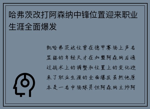 哈弗茨改打阿森纳中锋位置迎来职业生涯全面爆发