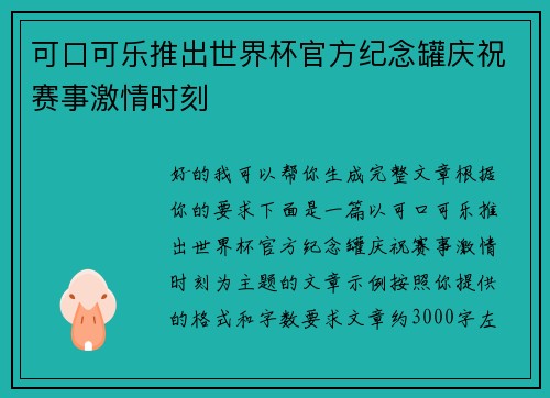 可口可乐推出世界杯官方纪念罐庆祝赛事激情时刻