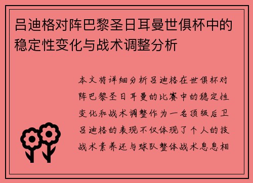 吕迪格对阵巴黎圣日耳曼世俱杯中的稳定性变化与战术调整分析