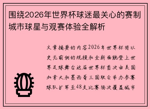 围绕2026年世界杯球迷最关心的赛制城市球星与观赛体验全解析