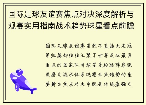 国际足球友谊赛焦点对决深度解析与观赛实用指南战术趋势球星看点前瞻 国际足球友谊赛焦点对决深度解析与观赛实用指南战术趋势球星看点前瞻