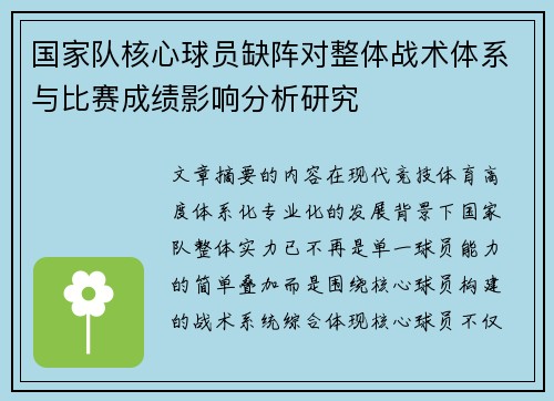 国家队核心球员缺阵对整体战术体系与比赛成绩影响分析研究 国家队核心球员缺阵对整体战术体系与比赛成绩影响分析研究
