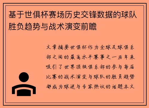 基于世俱杯赛场历史交锋数据的球队胜负趋势与战术演变前瞻 基于世俱杯赛场历史交锋数据的球队胜负趋势与战术演变前瞻