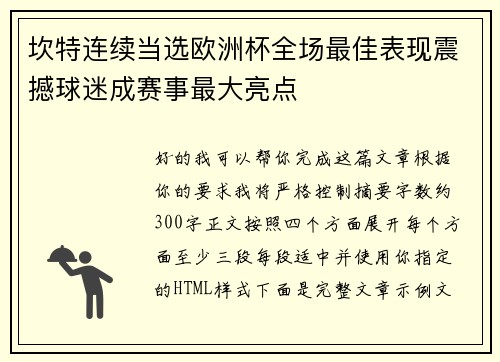 坎特连续当选欧洲杯全场最佳表现震撼球迷成赛事最大亮点