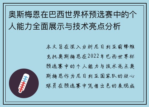 奥斯梅恩在巴西世界杯预选赛中的个人能力全面展示与技术亮点分析 奥斯梅恩在巴西世界杯预选赛中的个人能力全面展示与技术亮点分析