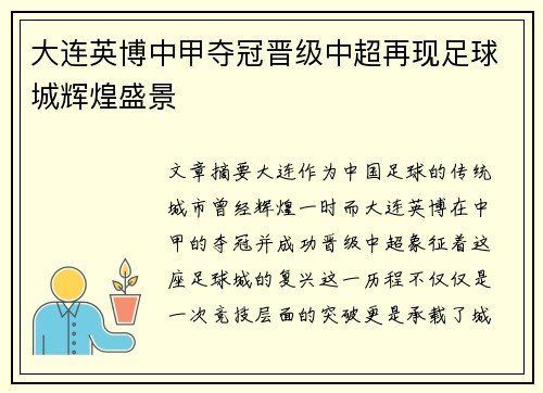 大连英博中甲夺冠晋级中超再现足球城辉煌盛景 大连英博中甲夺冠晋级中超再现足球城辉煌盛景