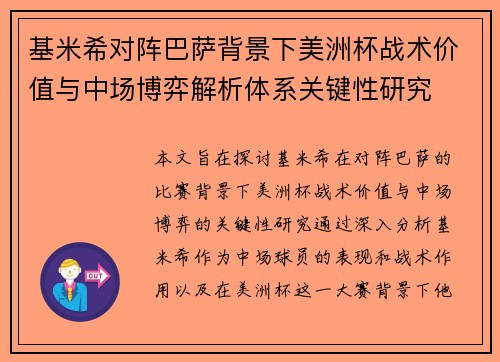 基米希对阵巴萨背景下美洲杯战术价值与中场博弈解析体系关键性研究