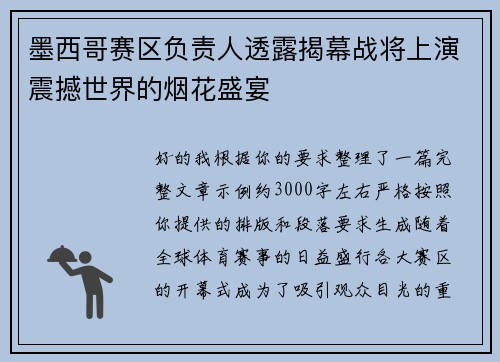 墨西哥赛区负责人透露揭幕战将上演震撼世界的烟花盛宴