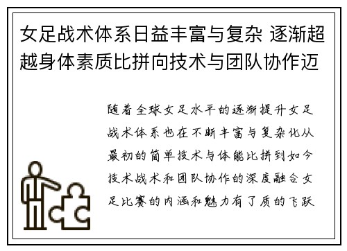 女足战术体系日益丰富与复杂 逐渐超越身体素质比拼向技术与团队协作迈进