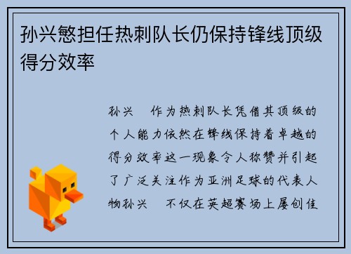孙兴慜担任热刺队长仍保持锋线顶级得分效率 孙兴慜担任热刺队长仍保持锋线顶级得分效率