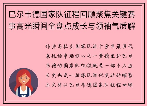 巴尔韦德国家队征程回顾聚焦关键赛事高光瞬间全盘点成长与领袖气质解析 巴尔韦德国家队征程回顾聚焦关键赛事高光瞬间全盘点成长与领袖气质解析