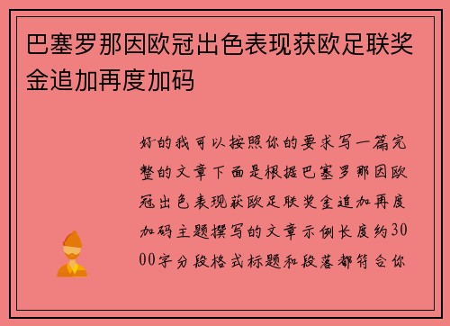 巴塞罗那因欧冠出色表现获欧足联奖金追加再度加码 巴塞罗那因欧冠出色表现获欧足联奖金追加再度加码