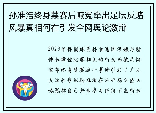 孙准浩终身禁赛后喊冤牵出足坛反赌风暴真相何在引发全网舆论激辩