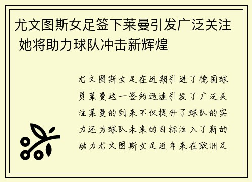 尤文图斯女足签下莱曼引发广泛关注 她将助力球队冲击新辉煌