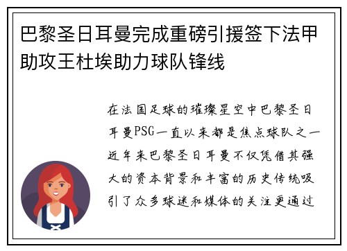 巴黎圣日耳曼完成重磅引援签下法甲助攻王杜埃助力球队锋线 巴黎圣日耳曼完成重磅引援签下法甲助攻王杜埃助力球队锋线