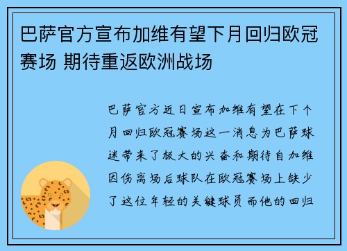 巴萨官方宣布加维有望下月回归欧冠赛场 期待重返欧洲战场 巴萨官方宣布加维有望下月回归欧冠赛场 期待重返欧洲战场