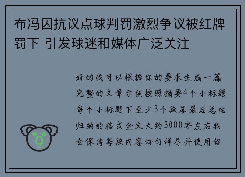 布冯因抗议点球判罚激烈争议被红牌罚下 引发球迷和媒体广泛关注 布冯因抗议点球判罚激烈争议被红牌罚下 引发球迷和媒体广泛关注