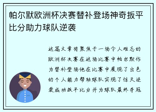 帕尔默欧洲杯决赛替补登场神奇扳平比分助力球队逆袭