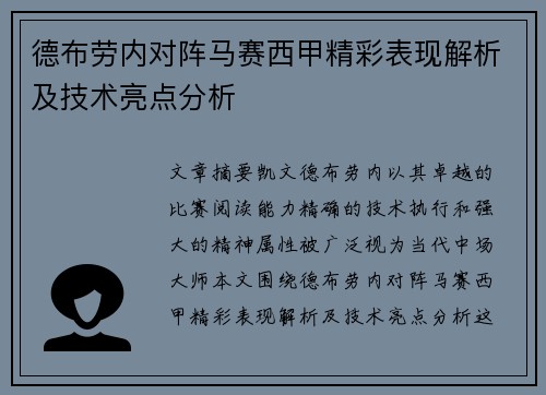 德布劳内对阵马赛西甲精彩表现解析及技术亮点分析 德布劳内对阵马赛西甲精彩表现解析及技术亮点分析