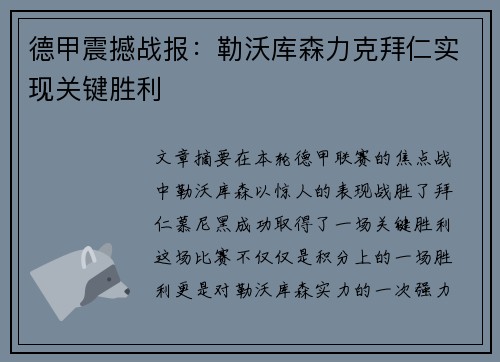 德甲震撼战报:勒沃库森力克拜仁实现关键胜利 德甲震撼战报:勒沃库森力克拜仁实现关键胜利