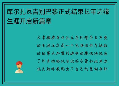 库尔扎瓦告别巴黎正式结束长年边缘生涯开启新篇章 库尔扎瓦告别巴黎正式结束长年边缘生涯开启新篇章