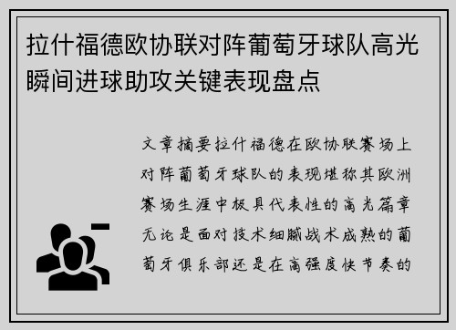 拉什福德欧协联对阵葡萄牙球队高光瞬间进球助攻关键表现盘点 拉什福德欧协联对阵葡萄牙球队高光瞬间进球助攻关键表现盘点