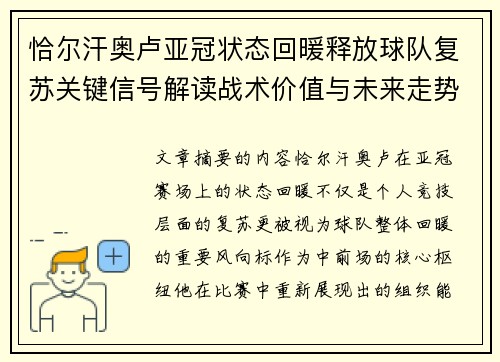 恰尔汗奥卢亚冠状态回暖释放球队复苏关键信号解读战术价值与未来走势