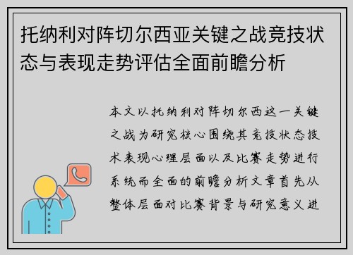 托纳利对阵切尔西亚关键之战竞技状态与表现走势评估全面前瞻分析