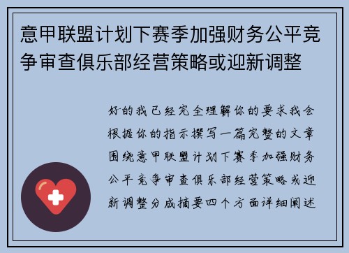 意甲联盟计划下赛季加强财务公平竞争审查俱乐部经营策略或迎新调整