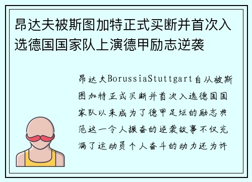 昂达夫被斯图加特正式买断并首次入选德国国家队上演德甲励志逆袭 昂达夫被斯图加特正式买断并首次入选德国国家队上演德甲励志逆袭