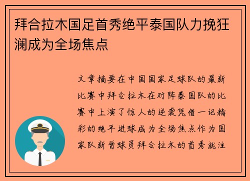 拜合拉木国足首秀绝平泰国队力挽狂澜成为全场焦点