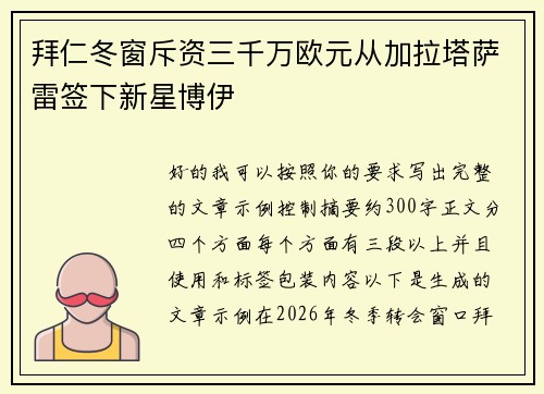 拜仁冬窗斥资三千万欧元从加拉塔萨雷签下新星博伊