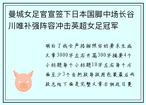 曼城女足官宣签下日本国脚中场长谷川唯补强阵容冲击英超女足冠军