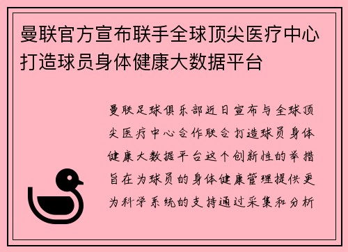 曼联官方宣布联手全球顶尖医疗中心打造球员身体健康大数据平台 曼联官方宣布联手全球顶尖医疗中心打造球员身体健康大数据平台