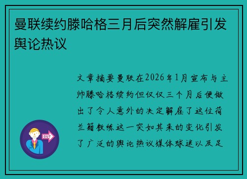 曼联续约滕哈格三月后突然解雇引发舆论热议 曼联续约滕哈格三月后突然解雇引发舆论热议
