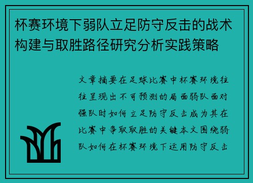 杯赛环境下弱队立足防守反击的战术构建与取胜路径研究分析实践策略 杯赛环境下弱队立足防守反击的战术构建与取胜路径研究分析实践策略