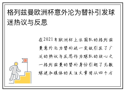 格列兹曼欧洲杯意外沦为替补引发球迷热议与反思 格列兹曼欧洲杯意外沦为替补引发球迷热议与反思