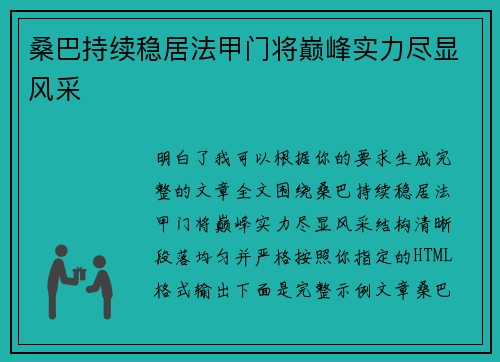 桑巴持续稳居法甲门将巅峰实力尽显风采 桑巴持续稳居法甲门将巅峰实力尽显风采