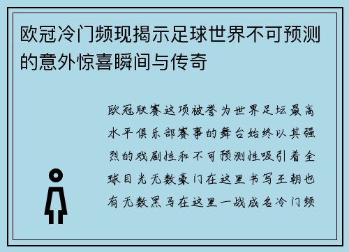 欧冠冷门频现揭示足球世界不可预测的意外惊喜瞬间与传奇 欧冠冷门频现揭示足球世界不可预测的意外惊喜瞬间与传奇