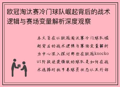 欧冠淘汰赛冷门球队崛起背后的战术逻辑与赛场变量解析深度观察 欧冠淘汰赛冷门球队崛起背后的战术逻辑与赛场变量解析深度观察