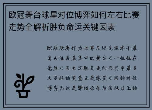 欧冠舞台球星对位博弈如何左右比赛走势全解析胜负命运关键因素 欧冠舞台球星对位博弈如何左右比赛走势全解析胜负命运关键因素