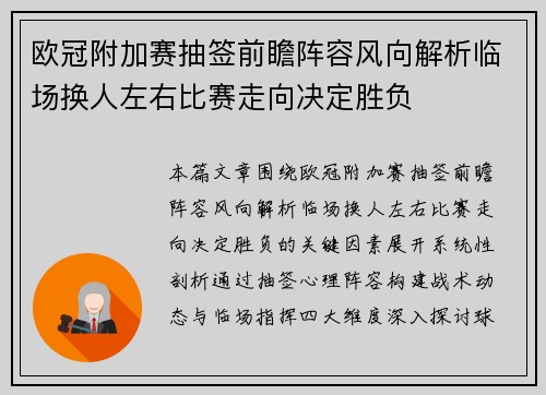 欧冠附加赛抽签前瞻阵容风向解析临场换人左右比赛走向决定胜负 欧冠附加赛抽签前瞻阵容风向解析临场换人左右比赛走向决定胜负