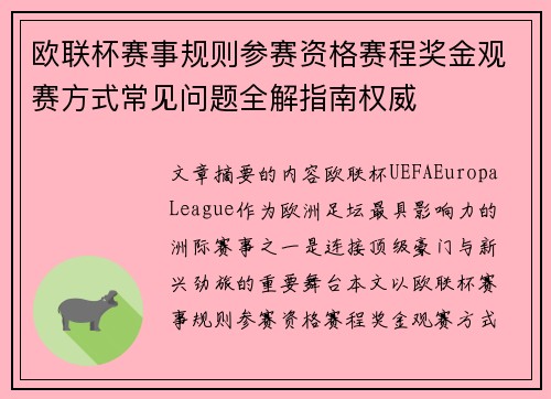 欧联杯赛事规则参赛资格赛程奖金观赛方式常见问题全解指南权威