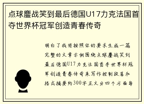 点球鏖战笑到最后德国U17力克法国首夺世界杯冠军创造青春传奇