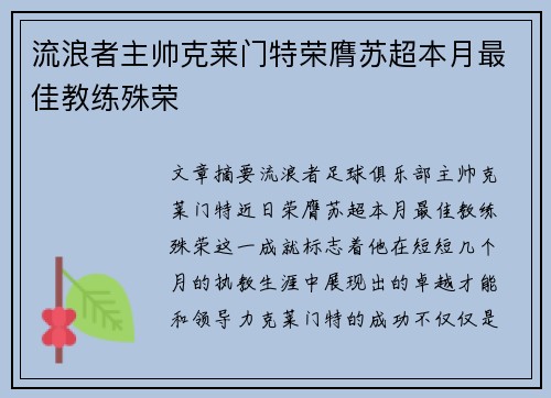 流浪者主帅克莱门特荣膺苏超本月最佳教练殊荣