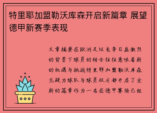 特里耶加盟勒沃库森开启新篇章 展望德甲新赛季表现 特里耶加盟勒沃库森开启新篇章 展望德甲新赛季表现