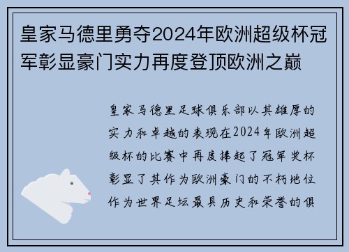 皇家马德里勇夺2024年欧洲超级杯冠军彰显豪门实力再度登顶欧洲之巅 皇家马德里勇夺2024年欧洲超级杯冠军彰显豪门实力再度登顶欧洲之巅